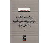 کتاب سیاست و حکومت در خاورمیانه (غرب آسیا) و شمال افریقا اثر حمید احمدی